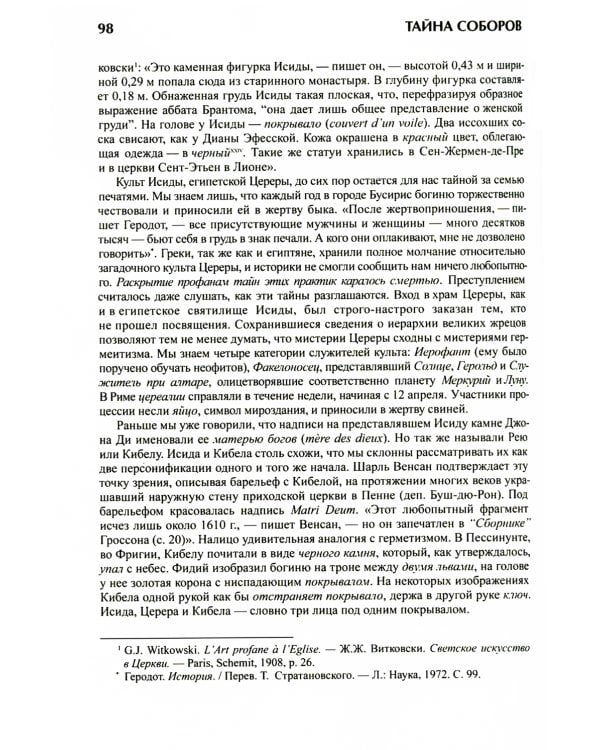 Тайна соборов и эзотерическое толкование герметических символов Великого Делания
