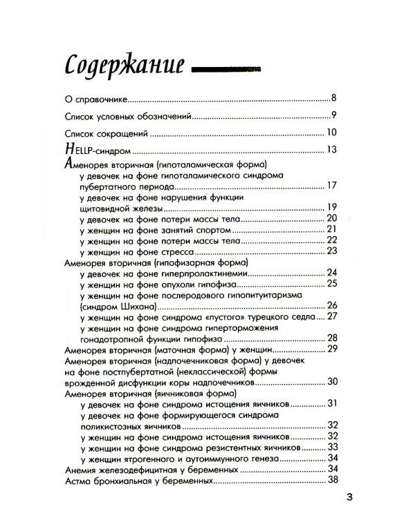 Схемы лечения. Акушерство и гинекология. 3-е изд., испр. и доп
