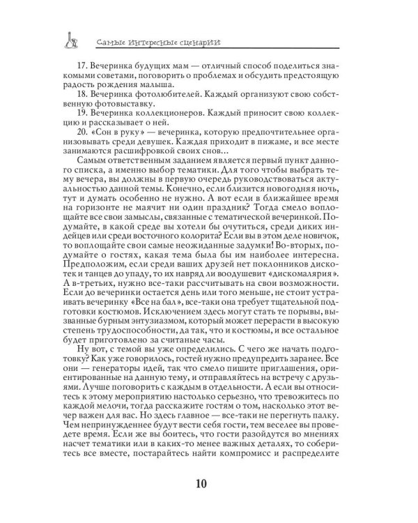 Самые интересные сценарии для семейных и корпоративных праздников