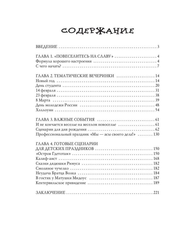 Самые интересные сценарии для семейных и корпоративных праздников