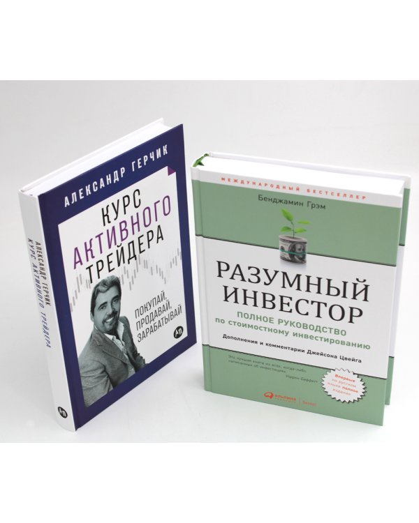 Разумный инвестор: Полное руководство по стоимостному инвестированию + Курс активного трейдера: Покупай, продавай, зарабатывай (комплект из 2-х книг)