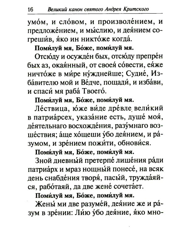 Избранные службы Великого поста. Великий покаянный канон святого Андрея Критского. Мариино стояние. Служба двенадцати страстных евангелий. Пассия