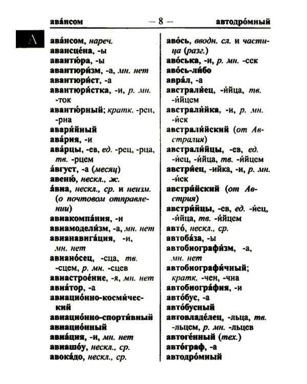 Орфографический словарь русского языка 60 000 слов и словоформ для успешной сдачи ОГЭ и ЕГЭ. Современная лексика