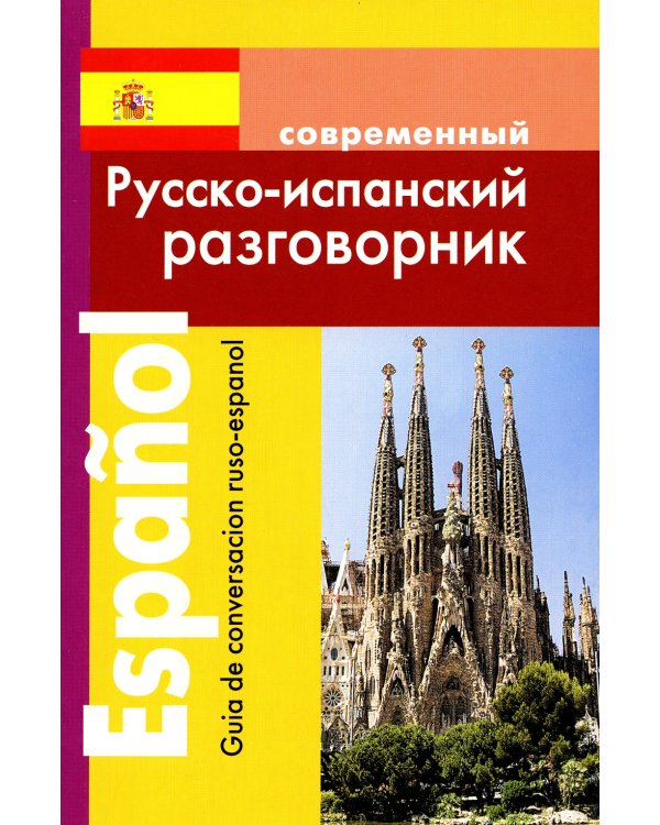 Современный русско-испанский разговорник