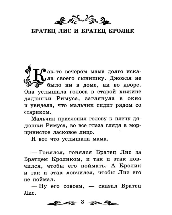 Братец Лис и Братец Кролик: сказки