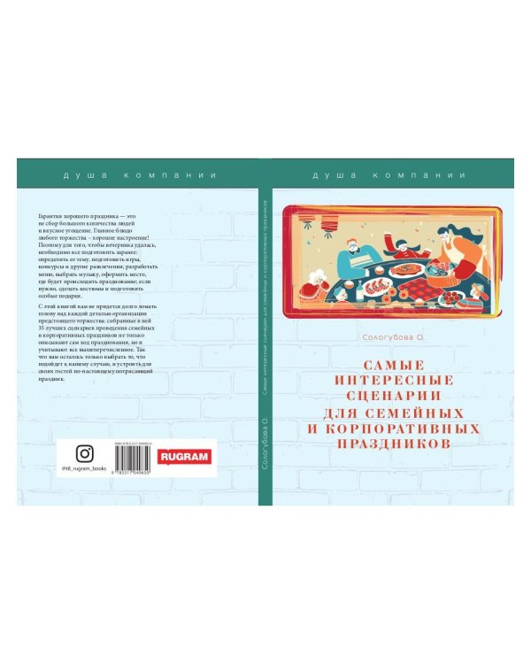 Самые интересные сценарии для семейных и корпоративных праздников