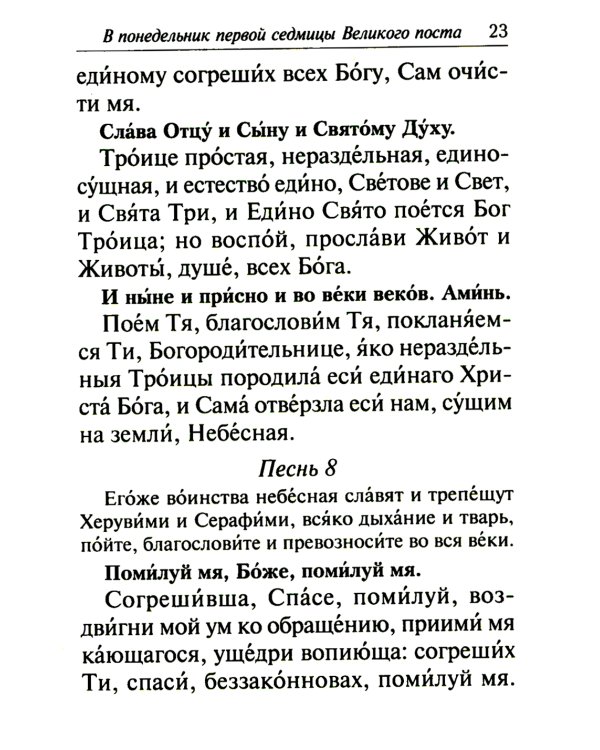 Избранные службы Великого поста. Великий покаянный канон святого Андрея Критского. Мариино стояние. Служба двенадцати страстных евангелий. Пассия