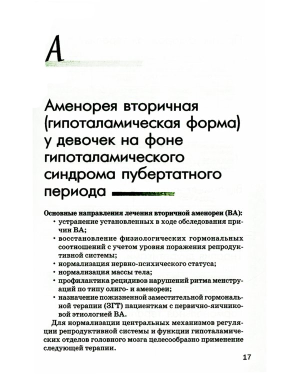 Схемы лечения. Акушерство и гинекология. 3-е изд., испр. и доп