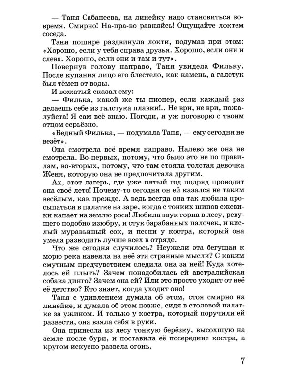 Дикая собака Динго, или повесть о первой любви