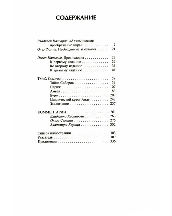 Тайна соборов и эзотерическое толкование герметических символов Великого Делания