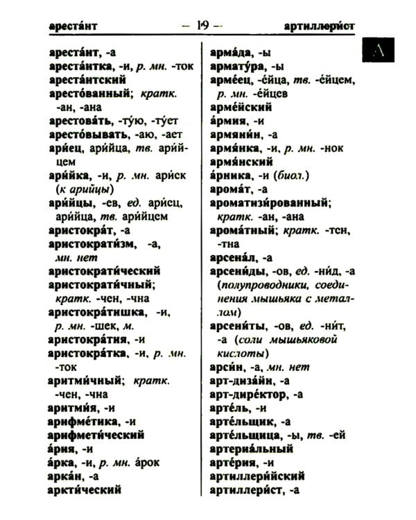 Орфографический словарь русского языка 60 000 слов и словоформ для успешной сдачи ОГЭ и ЕГЭ. Современная лексика