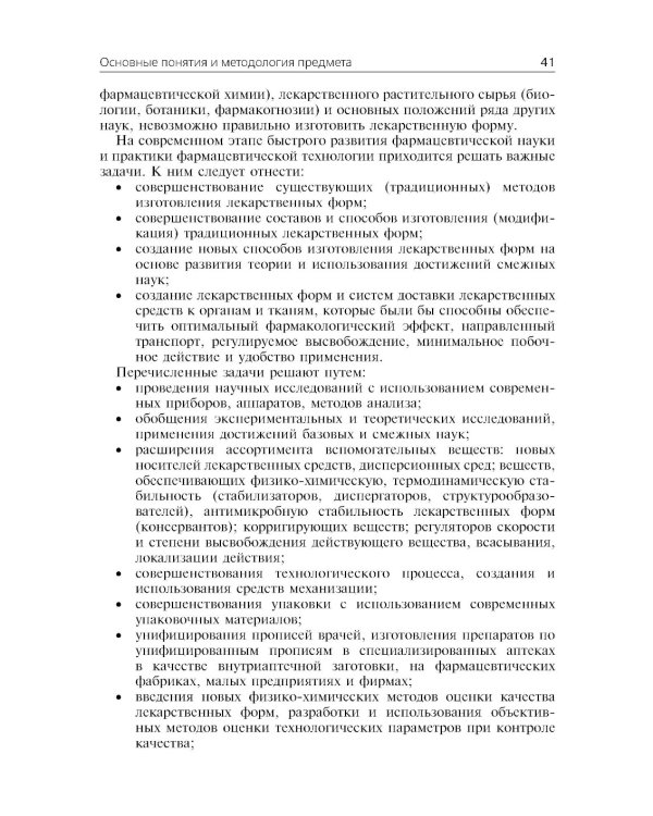 Фармацевтическая технология. Технология лекарственных форм: Учебник