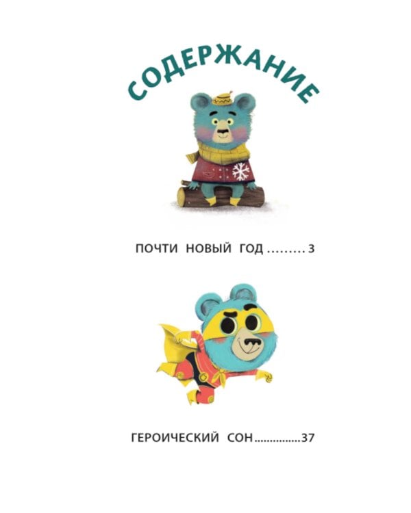 Медвежонок Мик и чудеса вокруг