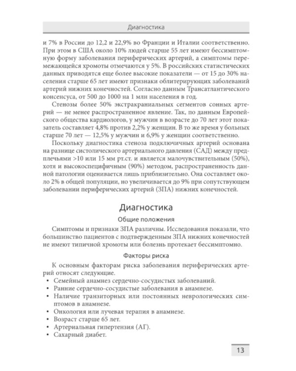 Структурная и функциональная патология сосудов