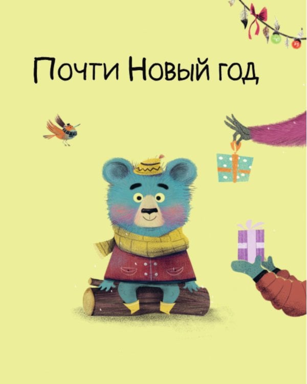 Медвежонок Мик и чудеса вокруг