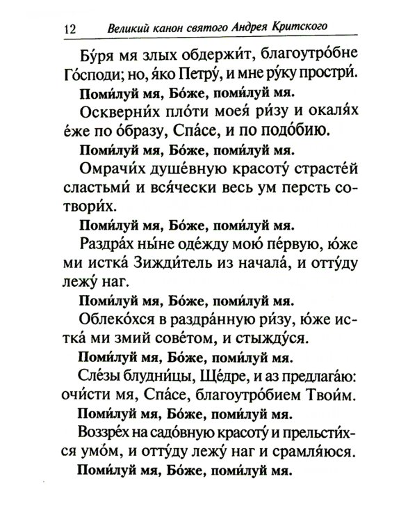 Избранные службы Великого поста. Великий покаянный канон святого Андрея Критского. Мариино стояние. Служба двенадцати страстных евангелий. Пассия