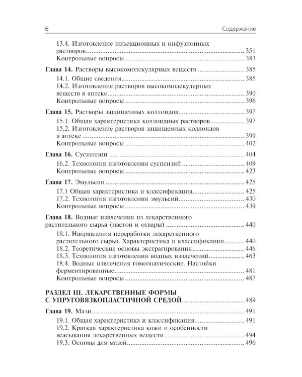 Фармацевтическая технология. Технология лекарственных форм: Учебник
