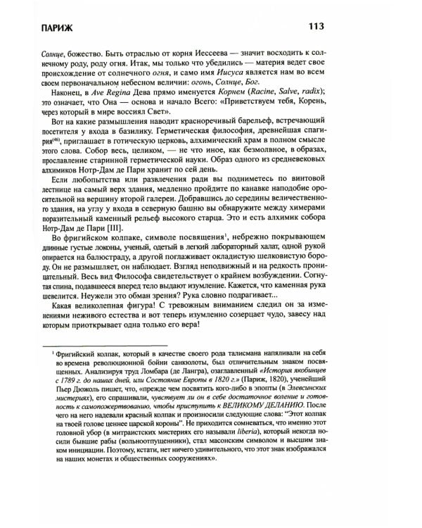 Тайна соборов и эзотерическое толкование герметических символов Великого Делания