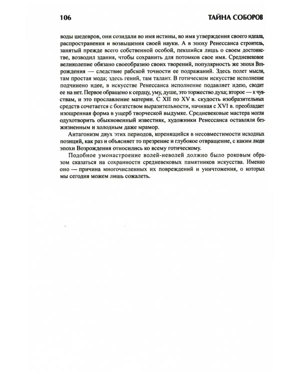 Тайна соборов и эзотерическое толкование герметических символов Великого Делания