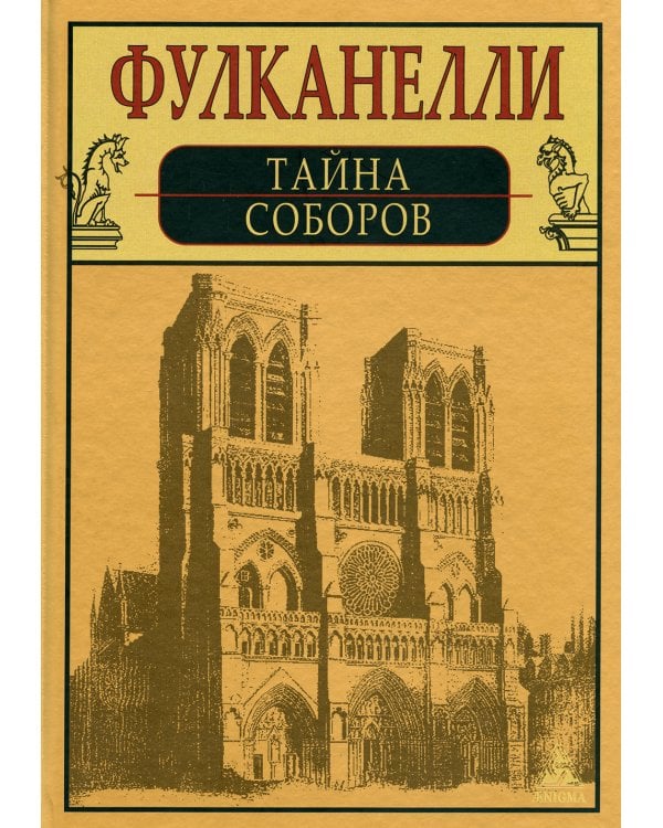 Тайна соборов и эзотерическое толкование герметических символов Великого Делания