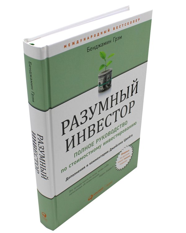 Разумный инвестор: Полное руководство по стоимостному инвестированию + Курс активного трейдера: Покупай, продавай, зарабатывай (комплект из 2-х книг)