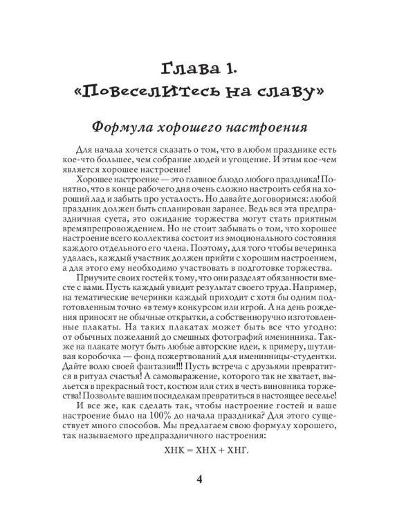 Самые интересные сценарии для семейных и корпоративных праздников