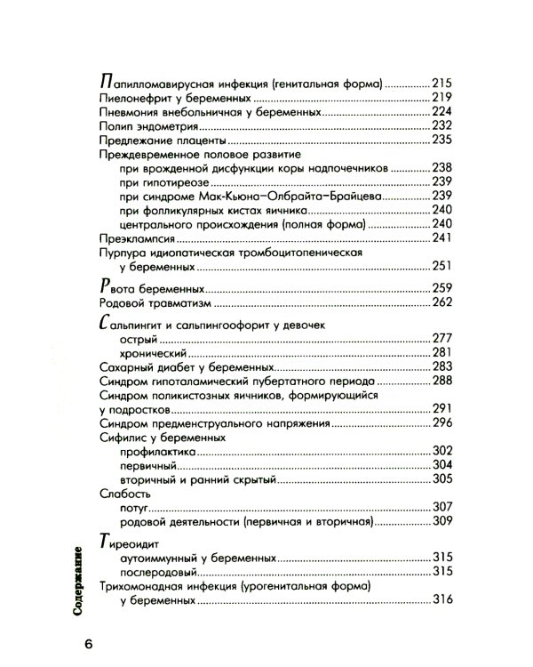Схемы лечения. Акушерство и гинекология. 3-е изд., испр. и доп