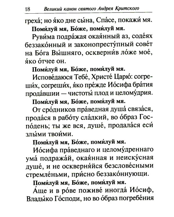 Избранные службы Великого поста. Великий покаянный канон святого Андрея Критского. Мариино стояние. Служба двенадцати страстных евангелий. Пассия