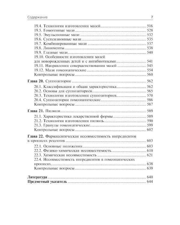 Фармацевтическая технология. Технология лекарственных форм: Учебник