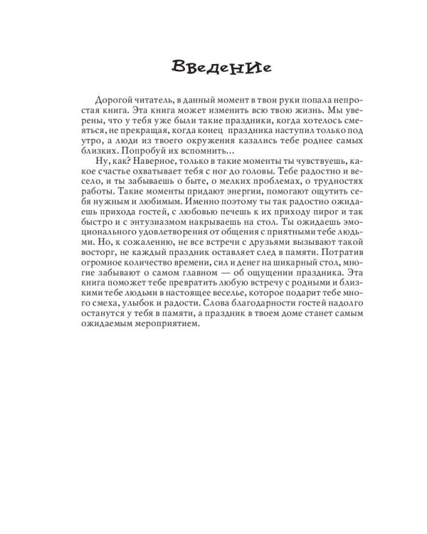 Самые интересные сценарии для семейных и корпоративных праздников