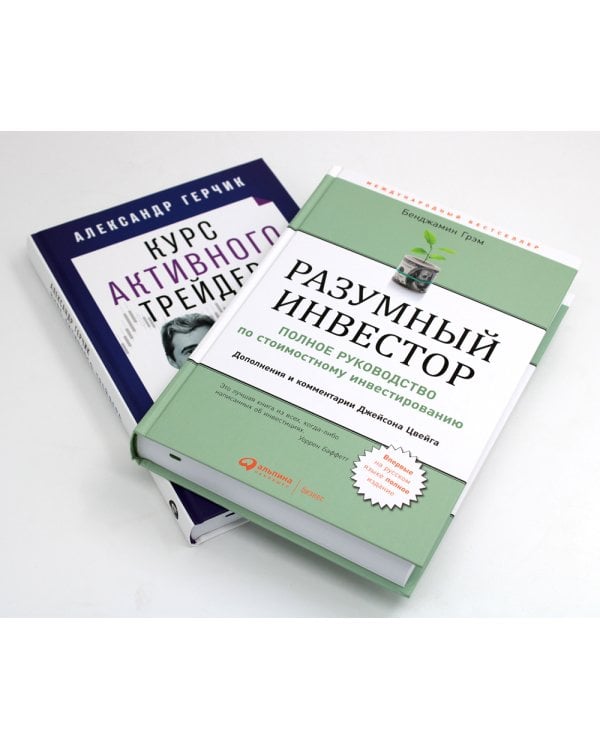 Разумный инвестор: Полное руководство по стоимостному инвестированию + Курс активного трейдера: Покупай, продавай, зарабатывай (комплект из 2-х книг)