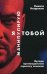 Я манипулирую тобой: Методы противодействия скрытому влиянию