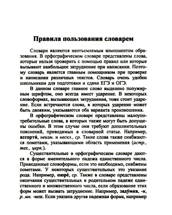 Орфографический словарь русского языка 60 000 слов и словоформ для успешной сдачи ОГЭ и ЕГЭ. Современная лексика