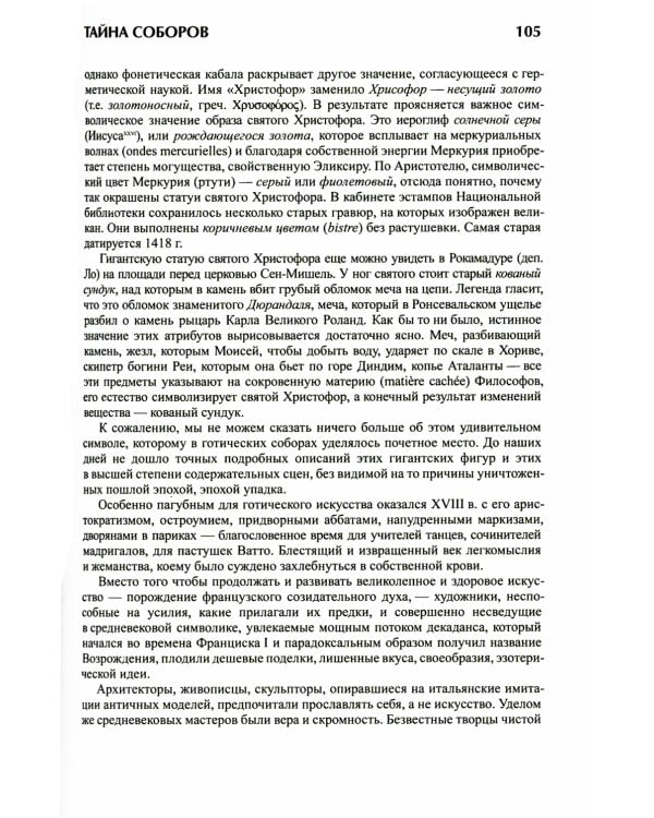 Тайна соборов и эзотерическое толкование герметических символов Великого Делания