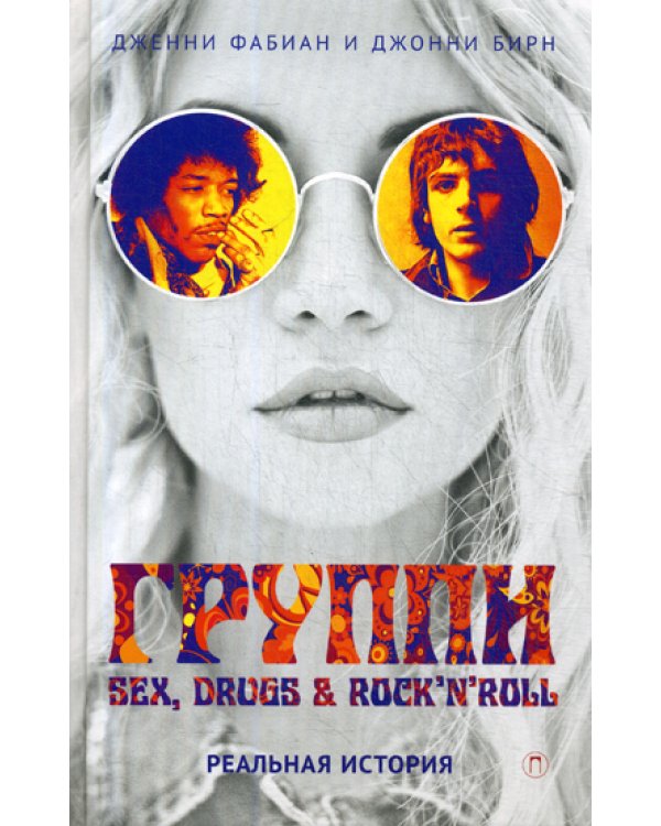 Группи: Sex, drugs & rock'n'roll по-настоящему