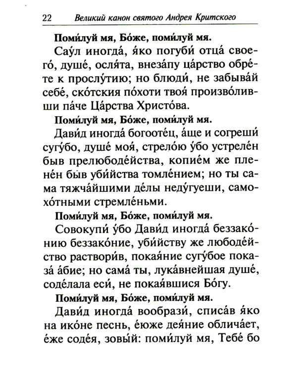 Избранные службы Великого поста. Великий покаянный канон святого Андрея Критского. Мариино стояние. Служба двенадцати страстных евангелий. Пассия