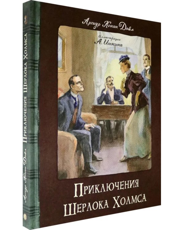 Приключения Шерлока Холмса: сборник
