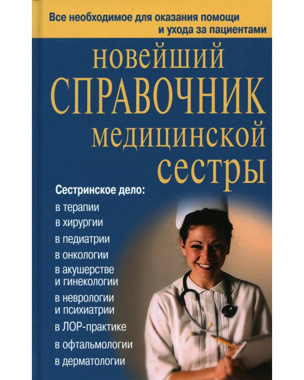 Новейший справочник медицинской сестры