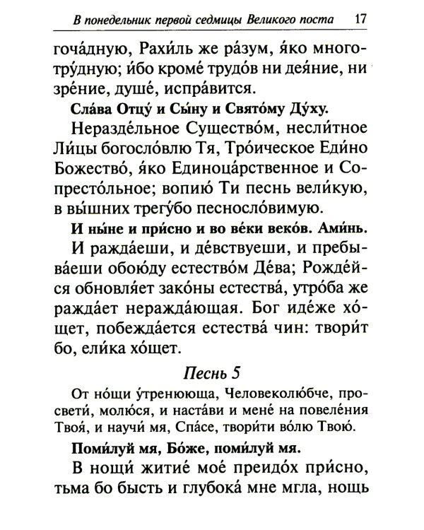 Избранные службы Великого поста. Великий покаянный канон святого Андрея Критского. Мариино стояние. Служба двенадцати страстных евангелий. Пассия