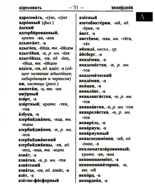 Орфографический словарь русского языка 60 000 слов и словоформ для успешной сдачи ОГЭ и ЕГЭ. Современная лексика