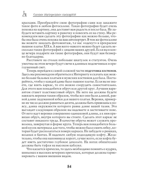 Самые интересные сценарии для семейных и корпоративных праздников