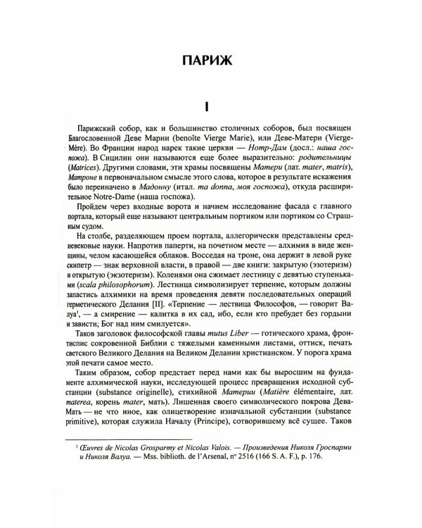 Тайна соборов и эзотерическое толкование герметических символов Великого Делания