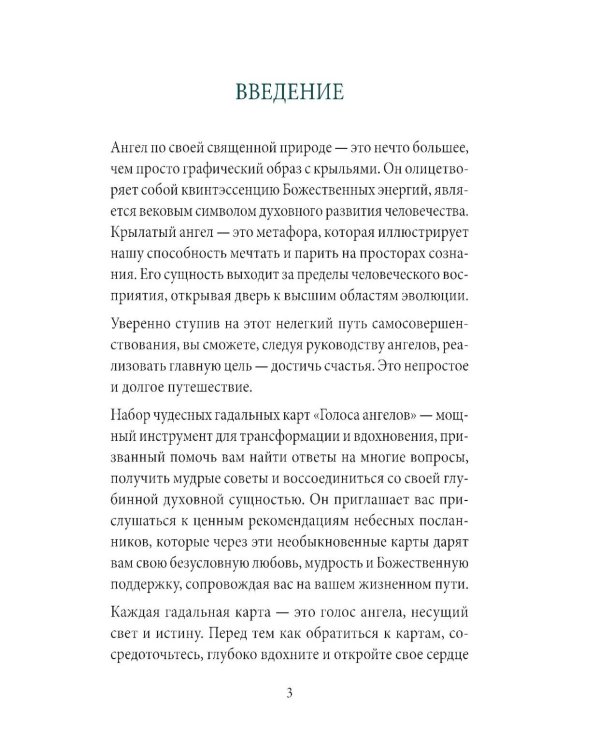 Голоса ангелов (40 карт в картонной коробке + брошюра с интструкцией)