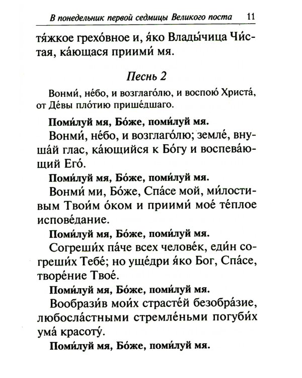 Избранные службы Великого поста. Великий покаянный канон святого Андрея Критского. Мариино стояние. Служба двенадцати страстных евангелий. Пассия