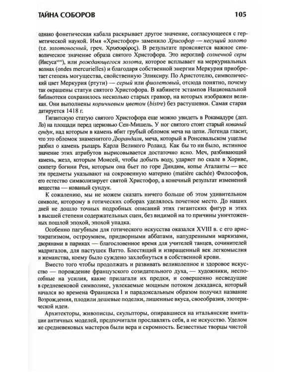Тайна соборов и эзотерическое толкование герметических символов Великого Делания