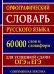 Орфографический словарь русского языка 60 000 слов и словоформ для успешной сдачи ОГЭ и ЕГЭ. Современная лексика