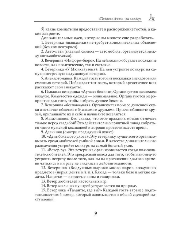 Самые интересные сценарии для семейных и корпоративных праздников