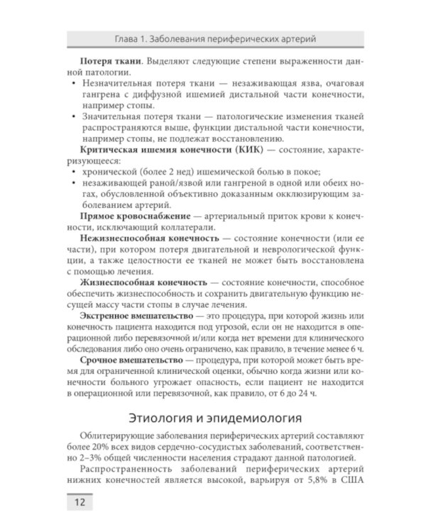 Структурная и функциональная патология сосудов