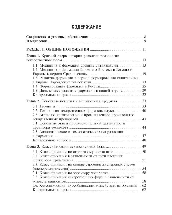 Фармацевтическая технология. Технология лекарственных форм: Учебник