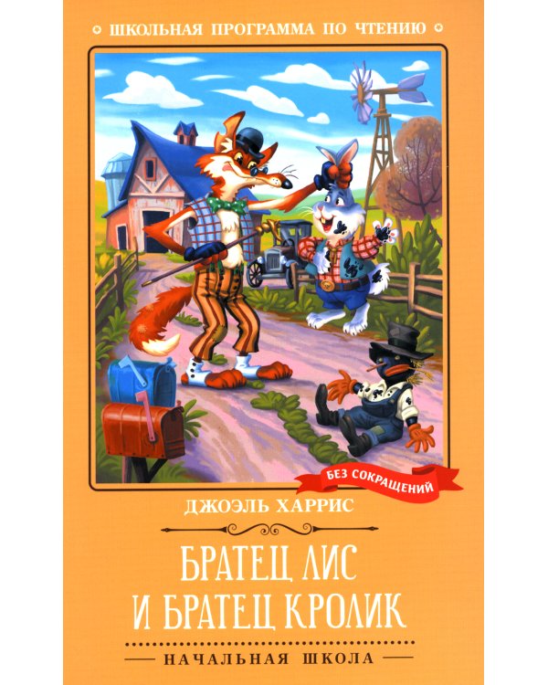 Братец Лис и Братец Кролик: сказки